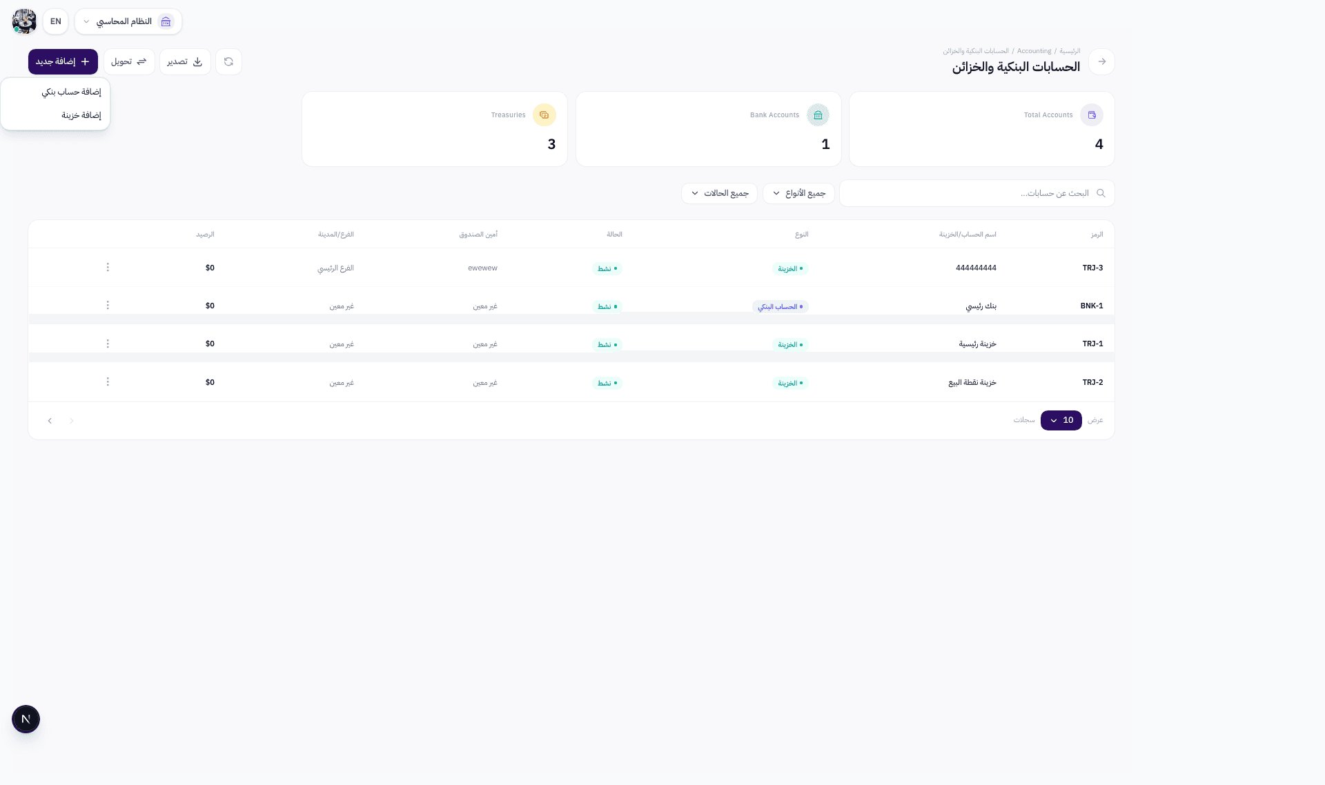 قائمة منسدلة تعرض خيارين: إضافة حساب بنكي أو إضافة خزينة