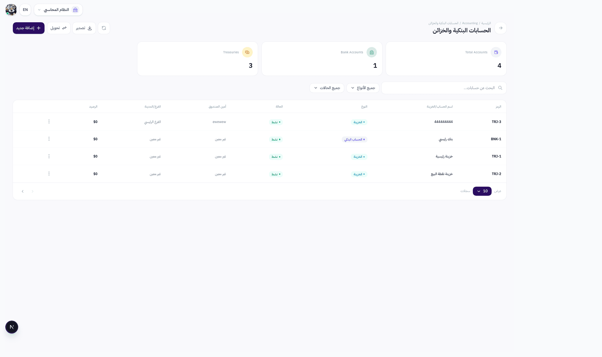 صفحة الحسابات البنكية والخزائن في نظام Wrid