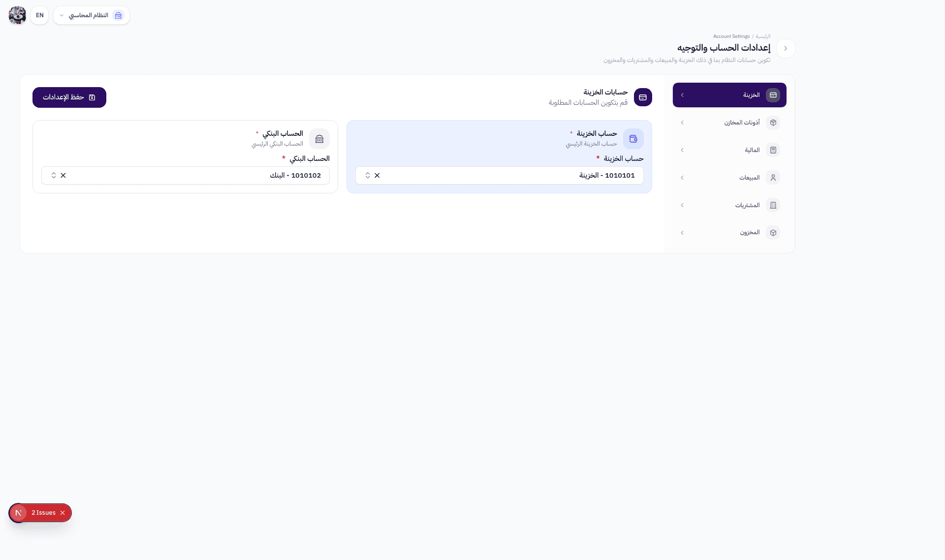 تبويب الخزينة في صفحة توجيه الحسابات