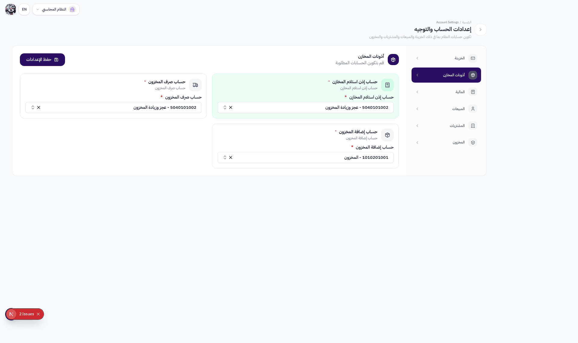 تبويب المخزون في صفحة توجيه الحسابات