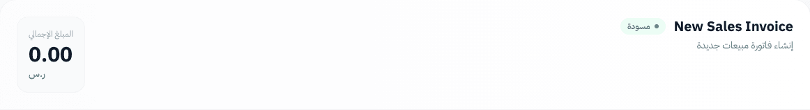 عنوان الفاتورة الجديدة مع شارة المسودة والمبلغ الإجمالي المحسوب تلقائيًا