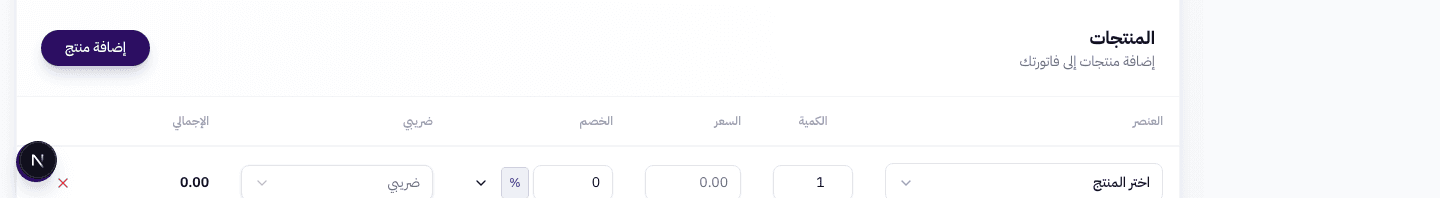 جدول المنتجات مع أعمدة: الصنف، الكمية، السعر، الخصم، الضريبة، الإجمالي