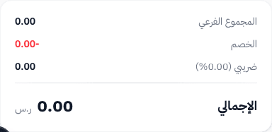 ملخص الفاتورة — المجموع الفرعي، الخصم، نسبة الضريبة، الإجمالي بالريال السعودي