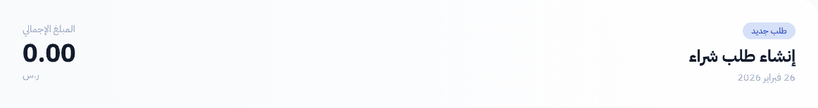 عنوان طلب الشراء الجديد مع شارة المسودة والمبلغ الإجمالي