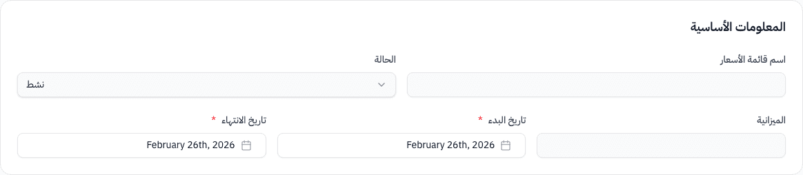 قسم المعلومات الأساسية — اسم القائمة، الحالة، الميزانية، تاريخ البدء والانتهاء