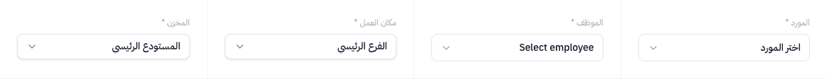 حقول تاريخ الفاتورة والمورد ومندوب المشتريات والفرع — معبأة من طلب الشراء