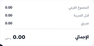 ملخص المبالغ وزر تحويل الطلب إلى فاتورة