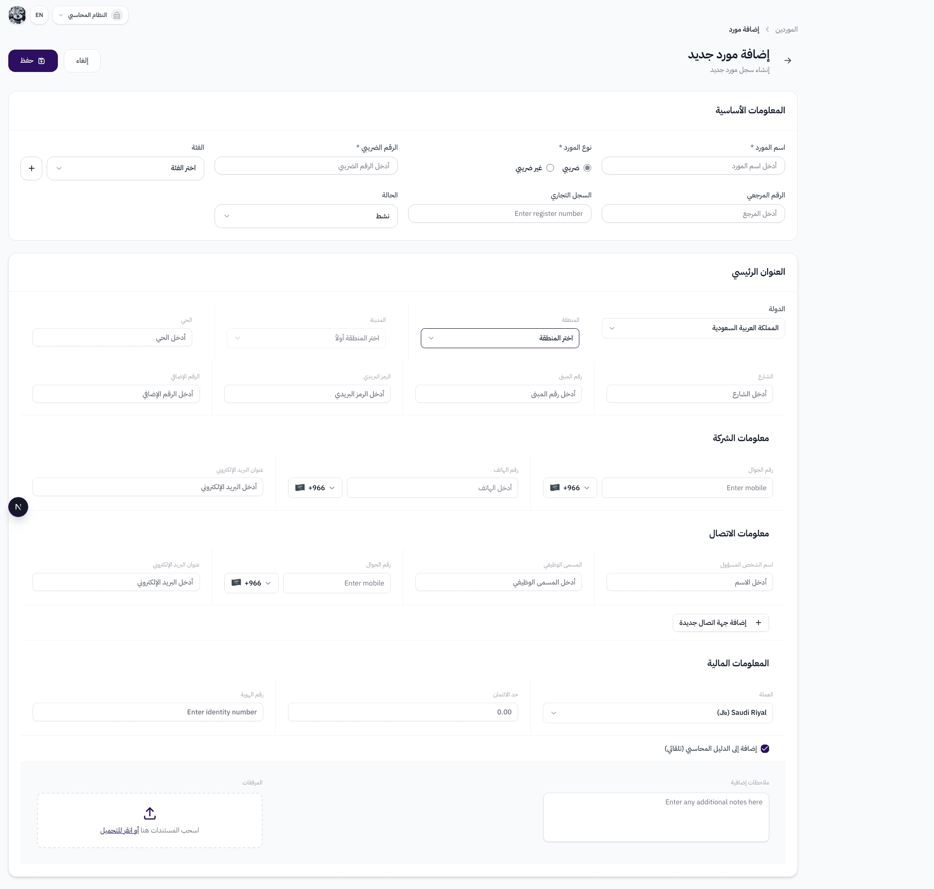 حقول اسم المورد ونوع المورد والرقم الضريبي والفئة والسجل التجاري والحالة