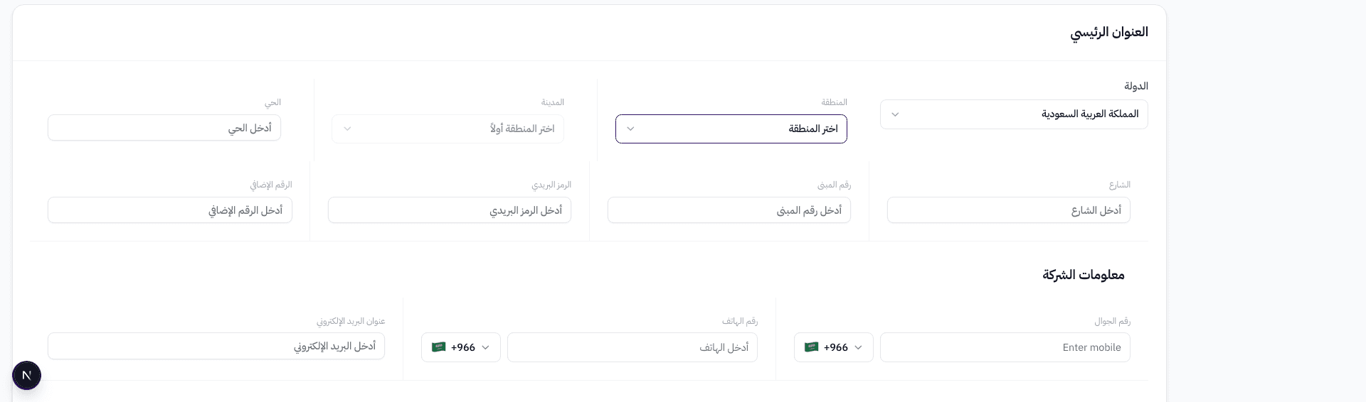 حقول العنوان: الدولة والمنطقة والمدينة والحي والشارع ورقم المبنى والرمز البريدي
