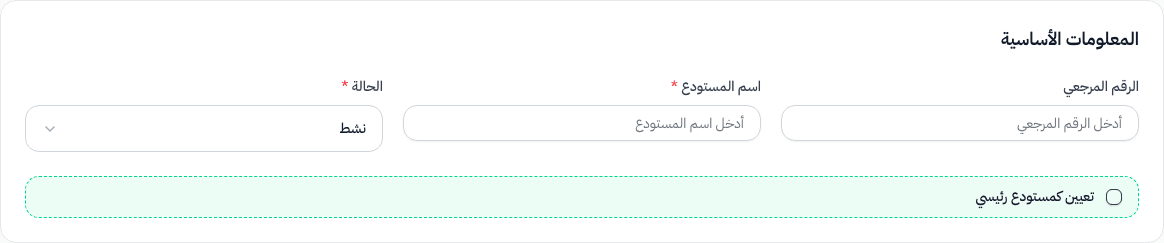 قسم المعلومات الأساسية — الرقم المرجعي، اسم المستودع، الحالة، المستودع الرئيسي