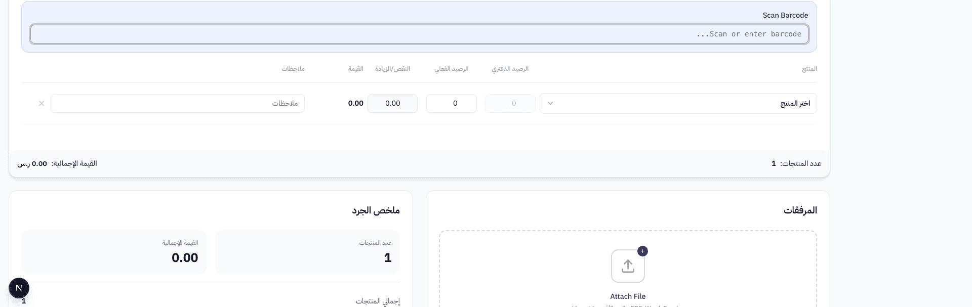 قسم المرفقات وملخص الجرد — عدد المنتجات والقيمة الإجمالية وإجمالي الفرق