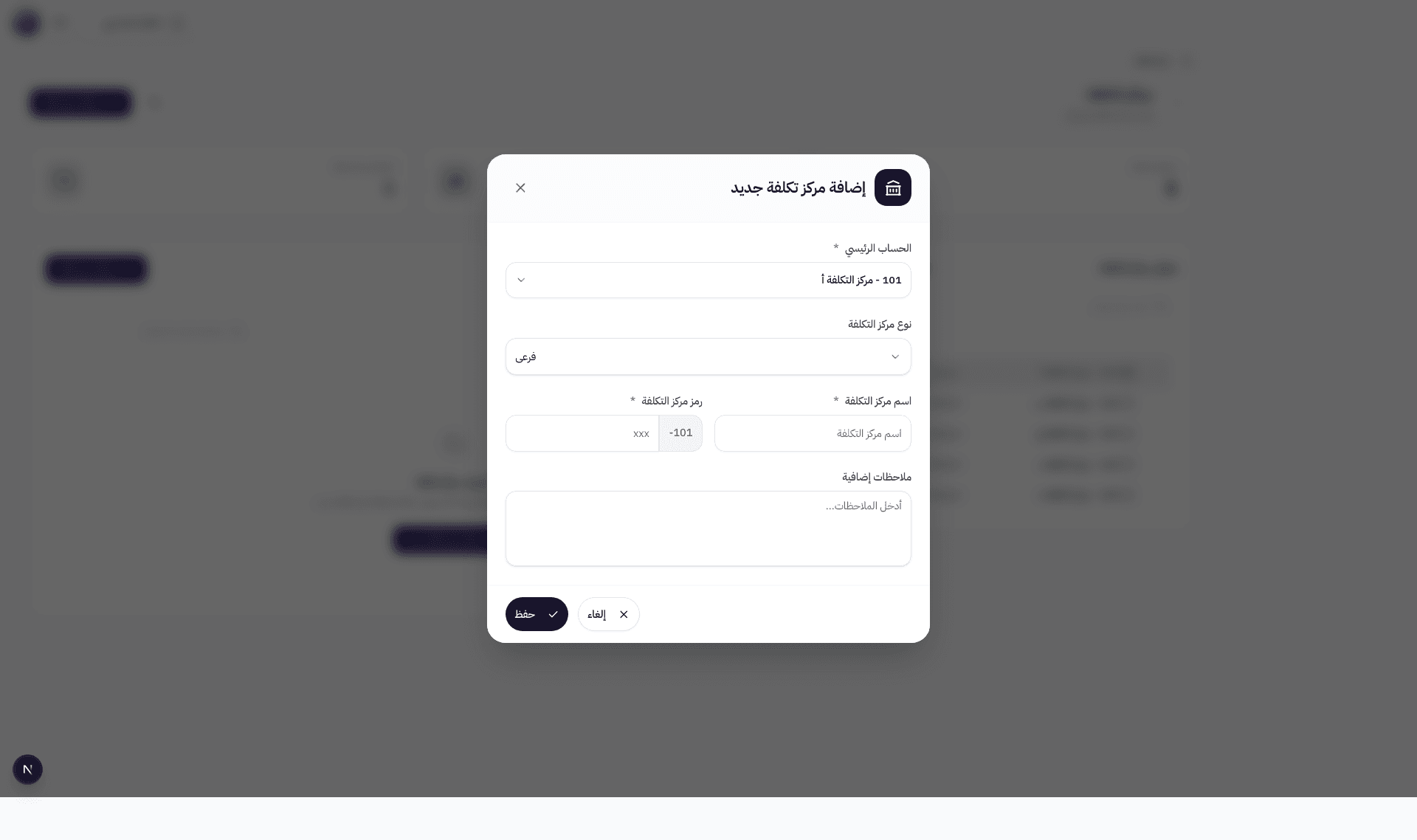نافذة إضافة مركز تكلفة جديد مع حقول الحساب الرئيسي والنوع والاسم والرمز