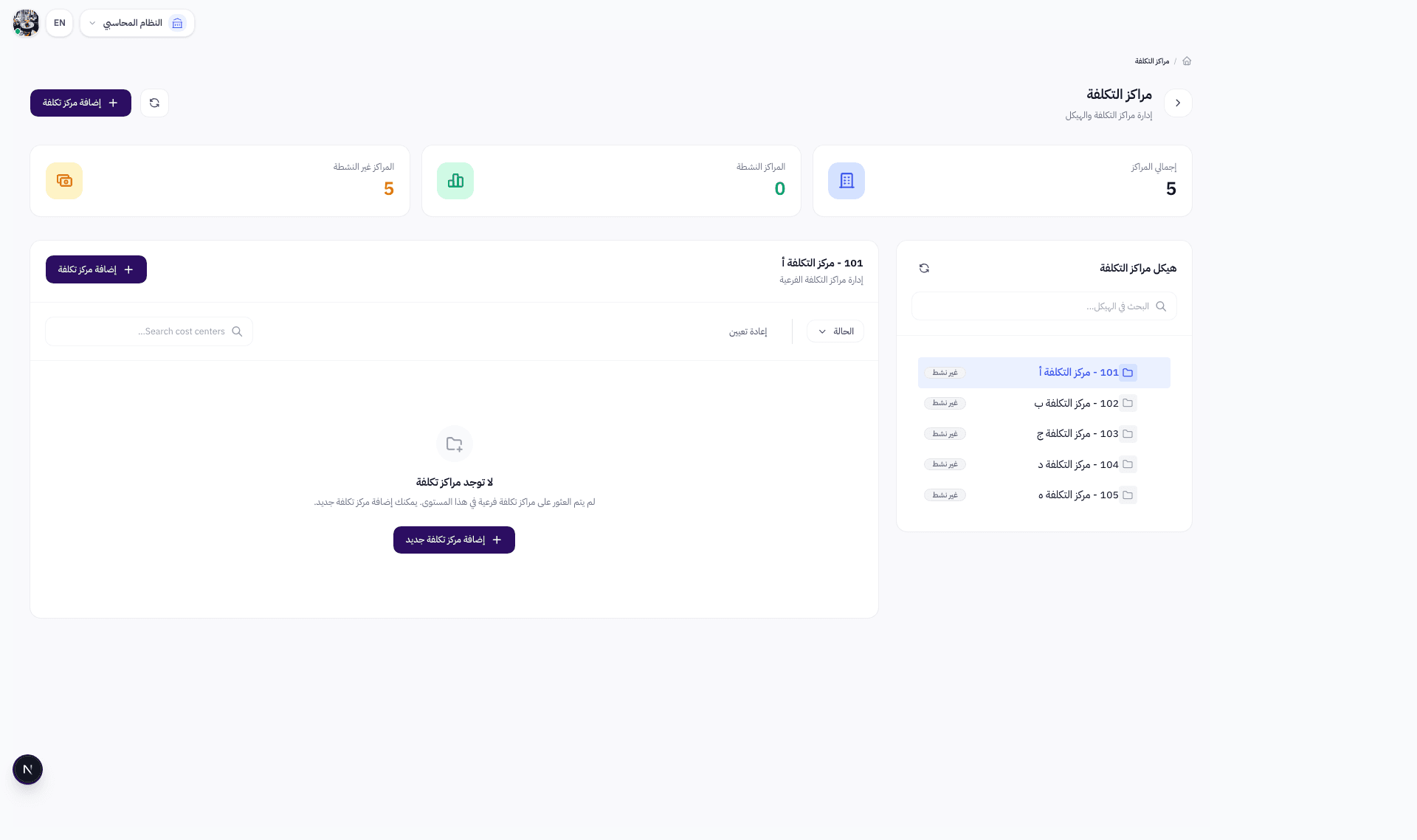 صفحة مراكز التكلفة مع الهيكل الشجري في نظام Wrid