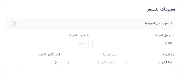 قسم التسعير — السعر قبل وبعد الضريبة، نوع الضريبة، الحد الأقصى للخصم