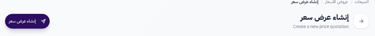 شريط التنقل وعنوان صفحة إنشاء عرض السعر مع زر الإنشاء