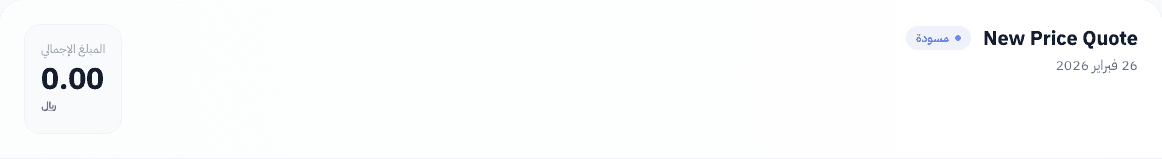 عنوان عرض السعر الجديد مع شارة المسودة والمبلغ الإجمالي
