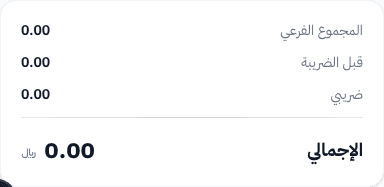 ملخص المبالغ — المجموع الفرعي والخصم والضريبة والإجمالي