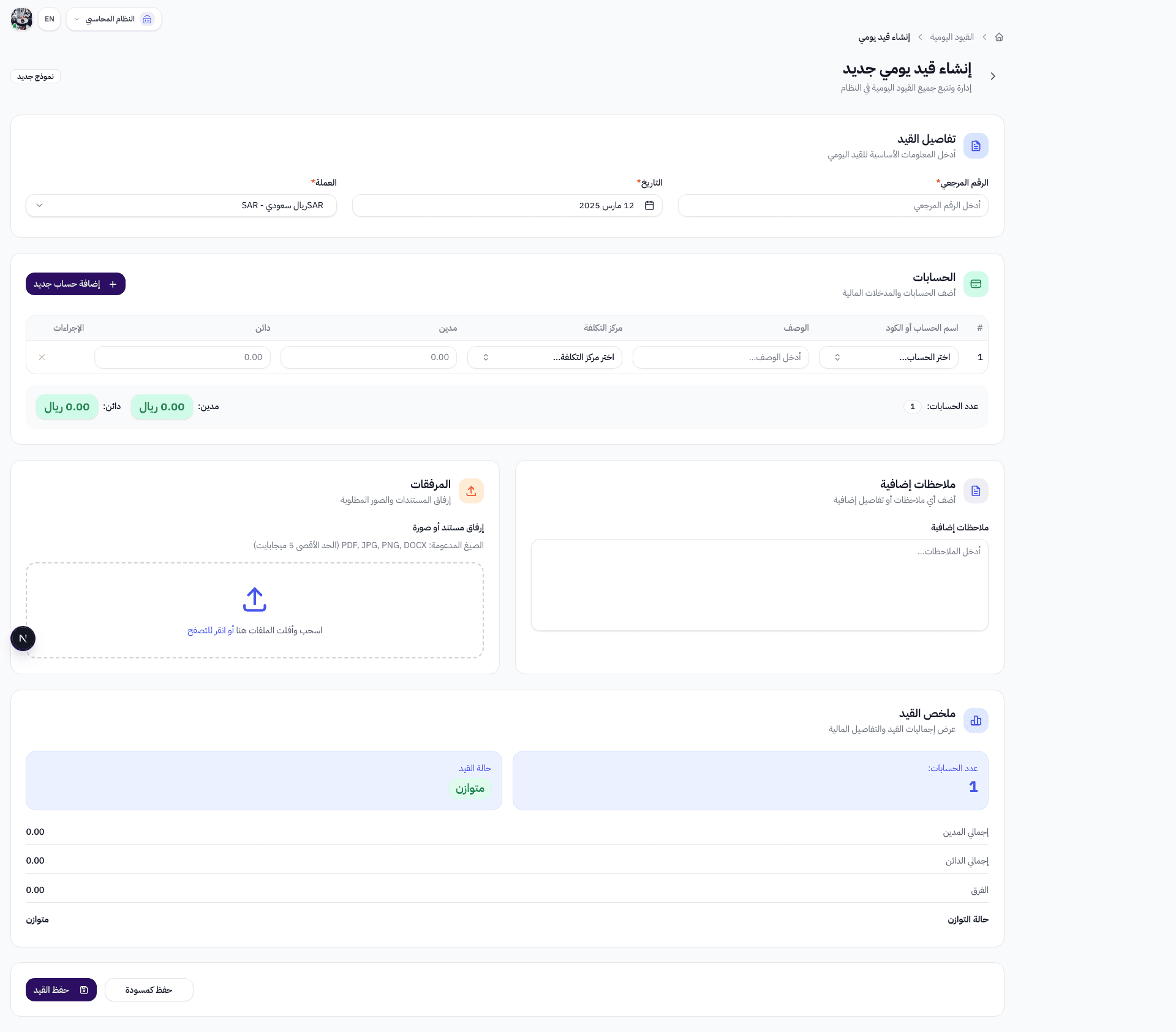 حقول الرقم المرجعي والتاريخ والعملة في قسم تفاصيل القيد