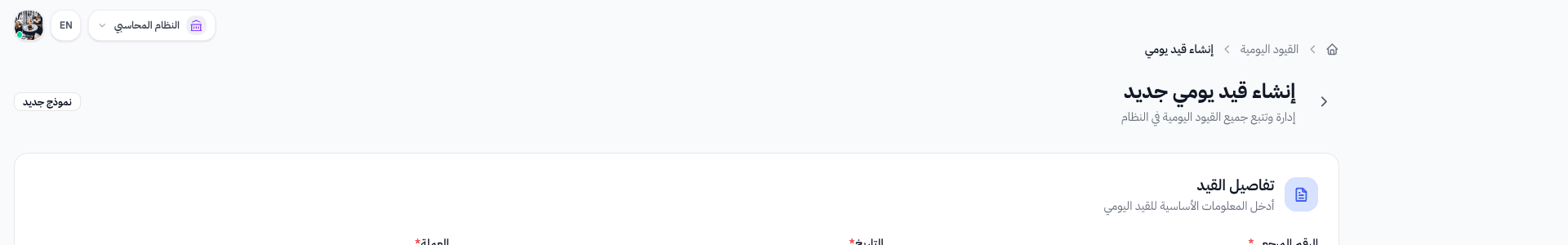 عنوان صفحة إنشاء قيد يومي جديد مع خيارات الحفظ
