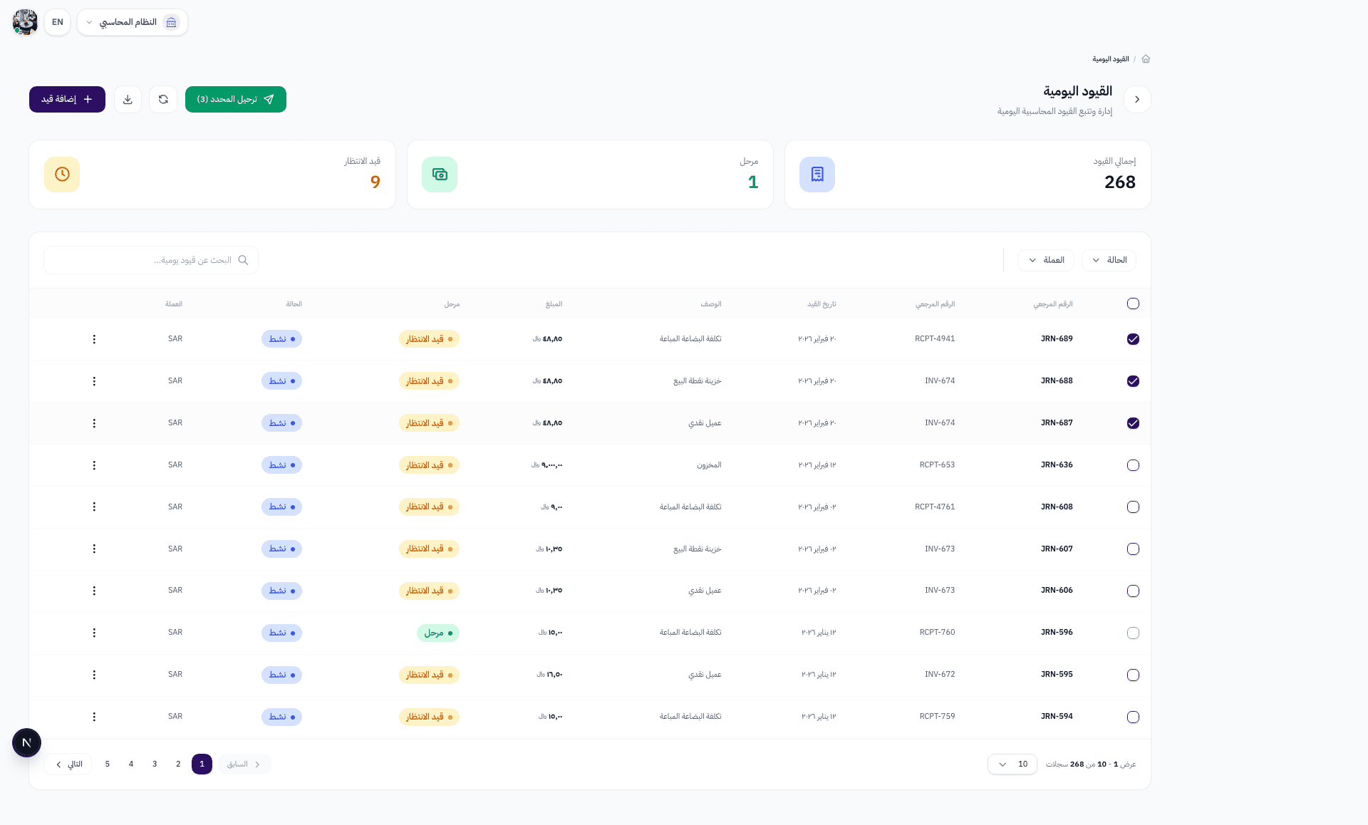 قيود محددة بعلامة صح مع ظهور زر ترحيل المحدد في الأعلى