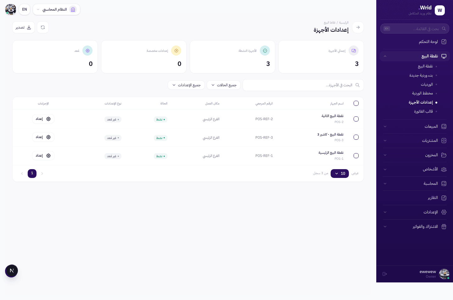 صفحة إعدادات الأجهزة في نظام Wrid — عرض كامل