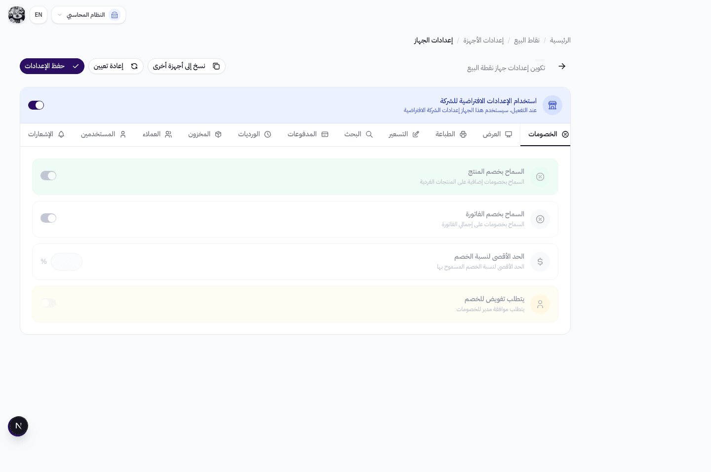 إعدادات تبويب الخصومات — خصم المنتج، خصم الفاتورة، الحد الأقصى، التفويض