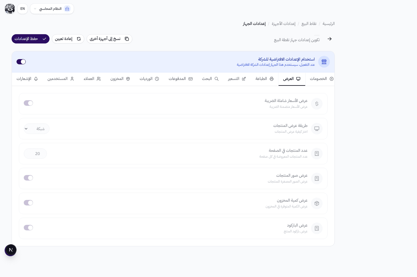 إعدادات تبويب العرض — الأسعار مع الضريبة، طريقة العرض، المنتجات لكل صفحة، الصور، الكمية، الباركود