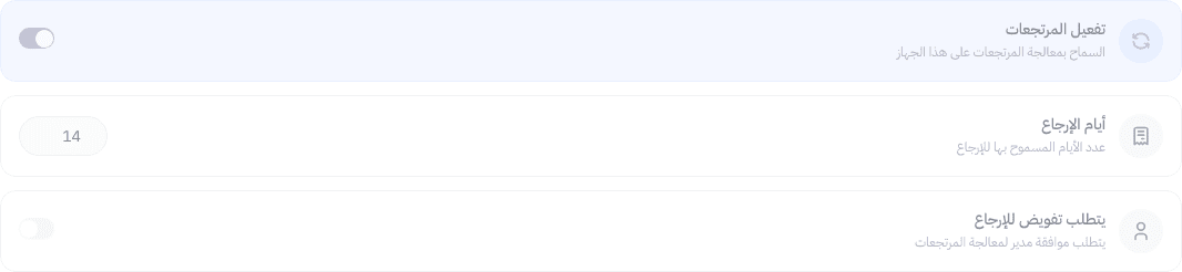 إعدادات تبويب المرتجعات — تفعيل المرتجعات، أيام الإرجاع، تفويض المرتجعات