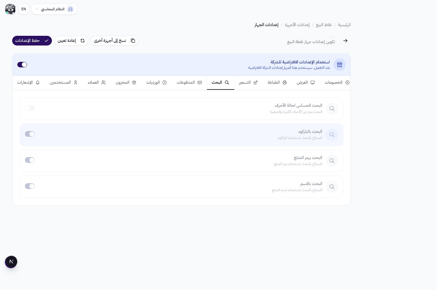 إعدادات تبويب البحث — البحث الشامل، البحث بالباركود، البحث بالـ SKU، البحث بالاسم