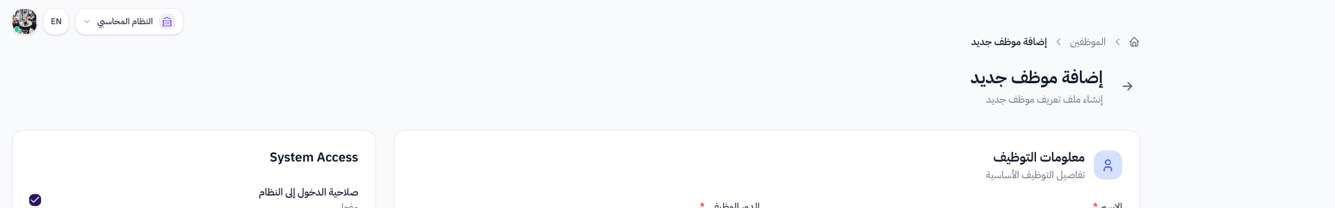شريط التنقل وعنوان صفحة إضافة موظف جديد مع أزرار الحفظ والإلغاء