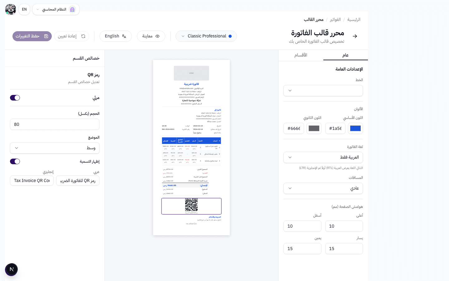 لوحة الإعدادات العامة — الخط، الألوان، لغة الفاتورة، المسافات، الهوامش
