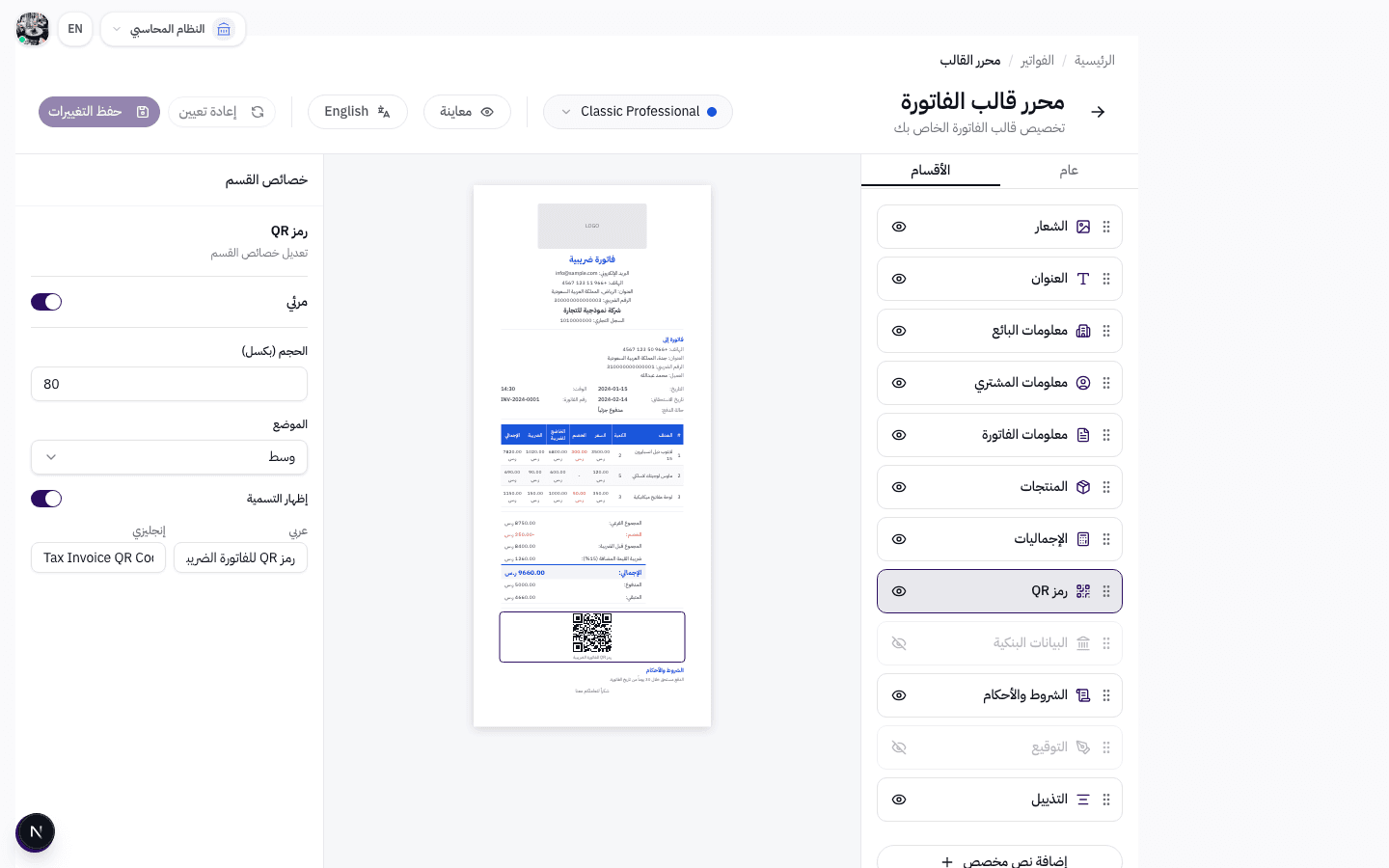 خصائص رمز QR مع التحكم بالحجم والموضع، وخصائص البيانات البنكية