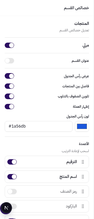 لوحة الأقسام مع قائمة قابلة للسحب وأزرار الإظهار والإخفاء