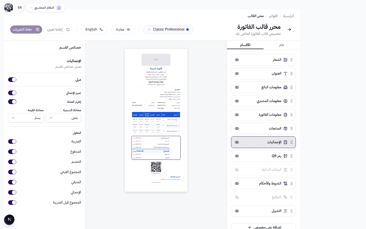 خصائص قسم الإجماليات مع حقول المجموع والخصم والضريبة والإجمالي