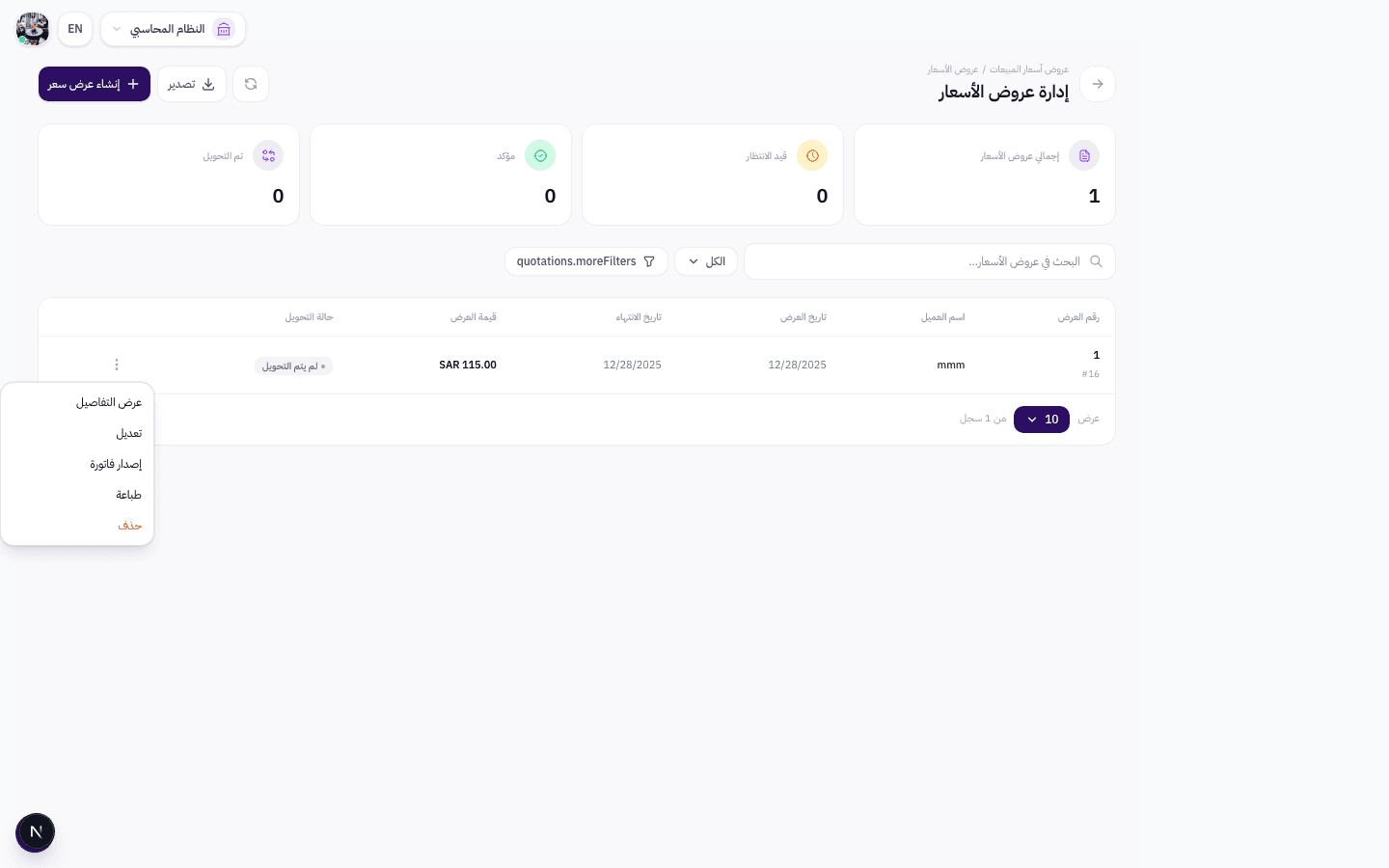 القائمة المنسدلة مع خيار إصدار فاتورة لتحويل عرض السعر