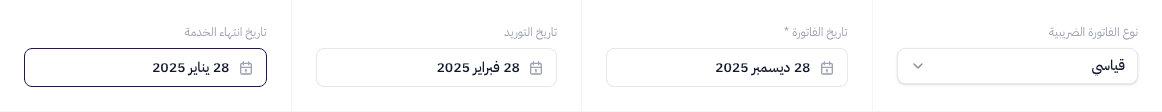 حقول نوع الفاتورة الضريبية والتواريخ — تاريخ الفاتورة، التوريد، انتهاء الخدمة