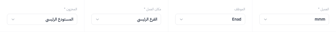 حقول العميل والموظف ومكان العمل والمخزن — معبأة تلقائيًا من عرض السعر
