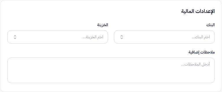 قسم الإعدادات المالية — البنك والخزينة والملاحظات