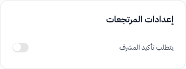 قسم إعدادات المرتجعات — تأكيد المشرف وكلمة المرور