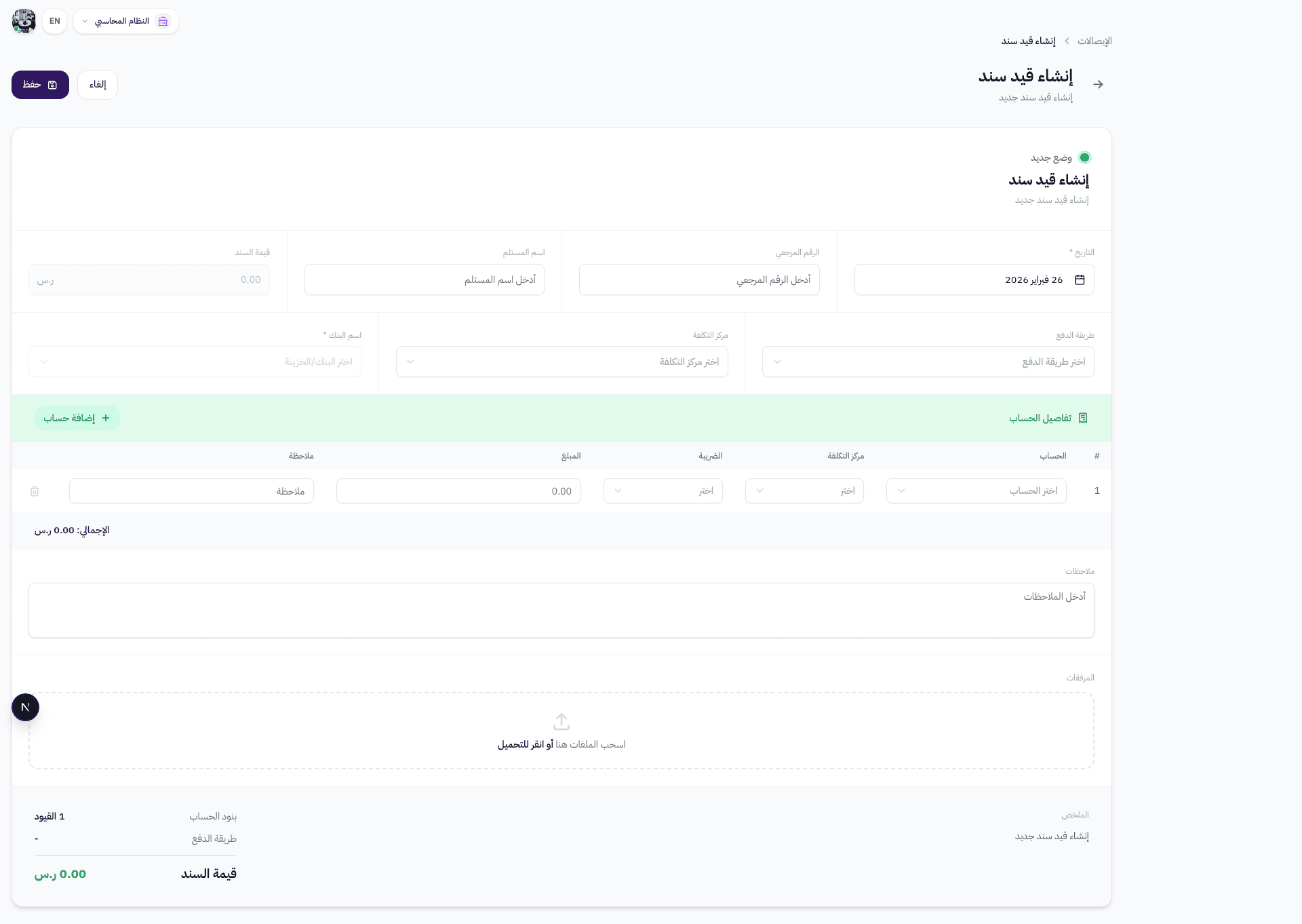 حقول التاريخ والرقم المرجعي واسم المستلم وقيمة السند
