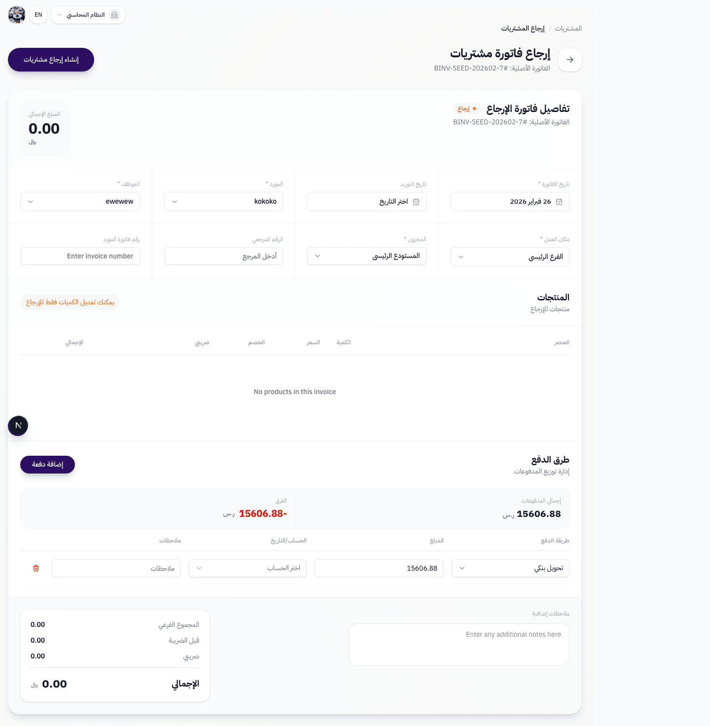 قسم طرق الدفع مع تحديد كيفية استرداد المبلغ من المورد
