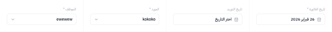 حقول تاريخ الفاتورة وتاريخ التوريد والمورد والموظف — معبأة من الفاتورة الأصلية