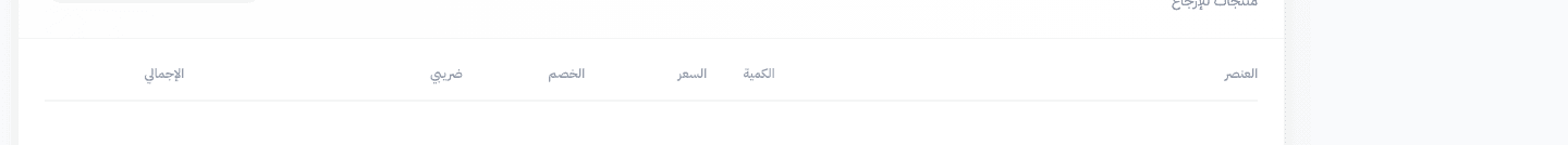 جدول المنتجات مع تحديد الكميات المرتجعة — لا يمكن إضافة أو حذف منتجات