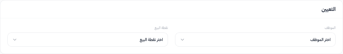 قسم التعيين — اختيار الموظف ونقطة البيع