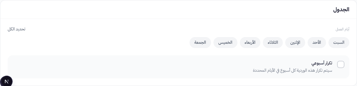 قسم الجدول — أيام العمل الأسبوعية وخيار التكرار