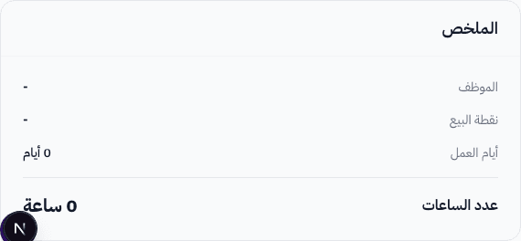 بطاقة الملخص — ملخص إعدادات الوردية