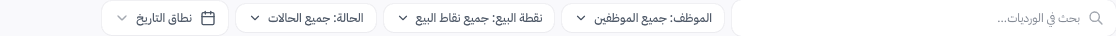 شريط البحث وفلاتر التصفية: الموظف، نقطة البيع، الحالة، نطاق التاريخ