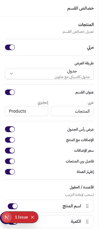 خصائص قسم المنتجات — طريقة العرض، عنوان القسم، الأعمدة القابلة للسحب والترتيب