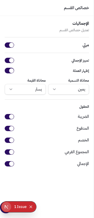 خصائص قسم الإجماليات — تمييز الإجمالي، العملة، محاذاة التسمية والقيمة، الحقول