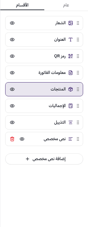 قائمة أقسام القالب: الشعار، العنوان، معلومات الفاتورة، المنتجات، الإجماليات، رمز QR، التذييل